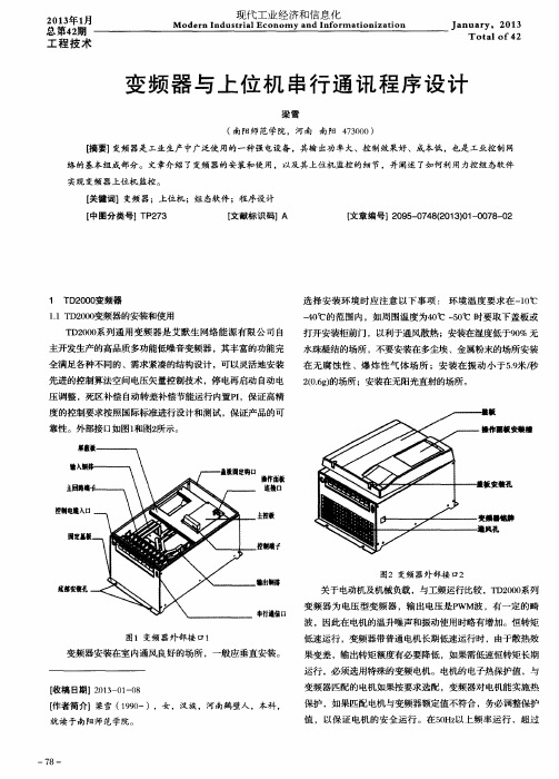 变频器与上位机串行通讯程序设计