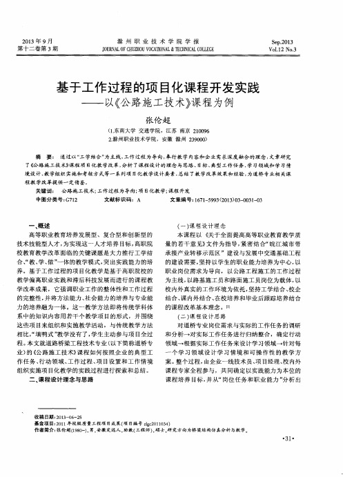 基于工作过程的项目化课程开发实践——以《公路施工技术》课程为例