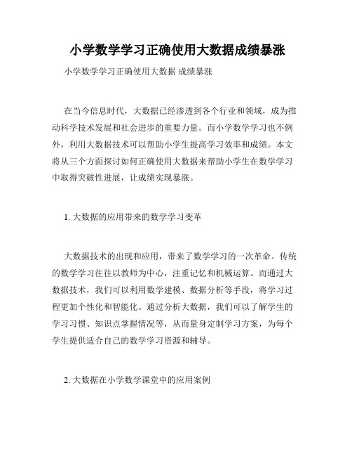 小学数学学习正确使用大数据成绩暴涨