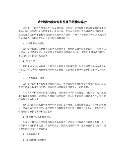 农村学校教师专业发展的困境与路径