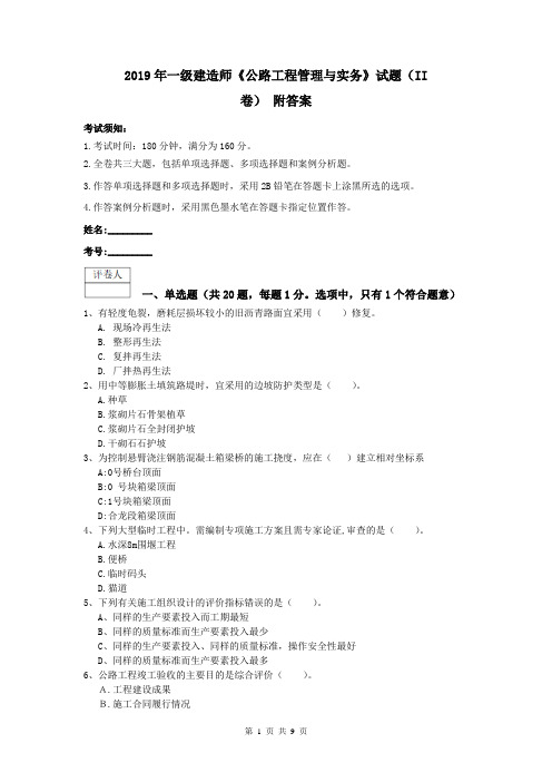 2019年一级建造师《公路工程管理与实务》试题(II卷) 附答案