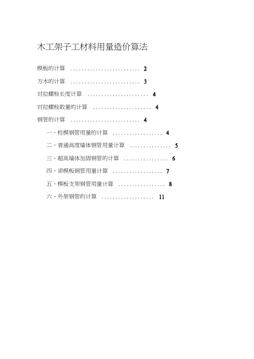 木工架子工材料用量造价算法(20201219100420)