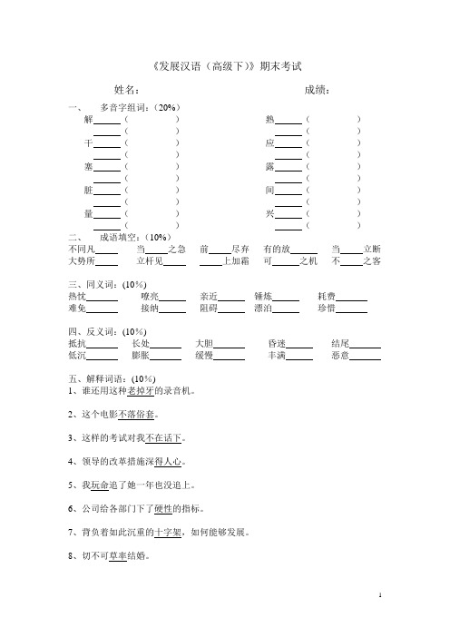 发展汉语高级下期末考试