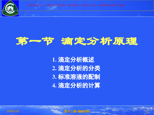 滴定分析医学知识讲座培训课件