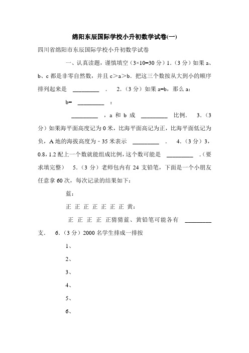 绵阳东辰国际学校小升初数学试卷(一).doc