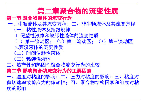 第二章聚合物的流变性质