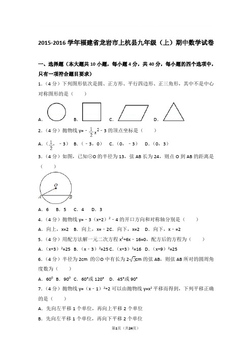 2015-2016年福建省龙岩市上杭县九年级上学期期中数学试卷及参考答案