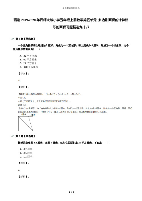 精选2019-2020年西师大版小学五年级上册数学第五单元 多边形面积的计算梯形的面积习题精选九十八