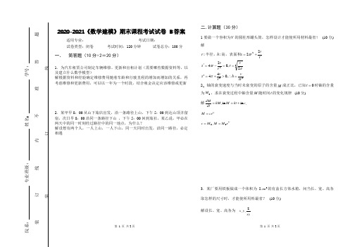 2020-2021某大学《数学建模》期末课程考试试卷合集(含答案)