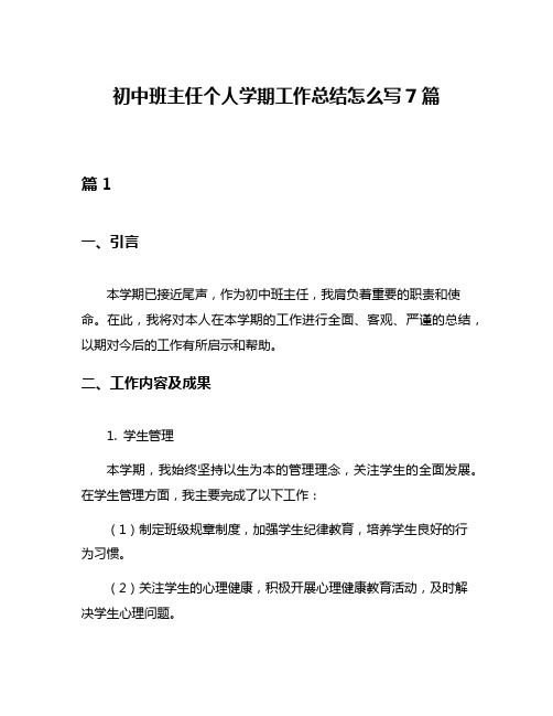 初中班主任个人学期工作总结怎么写7篇