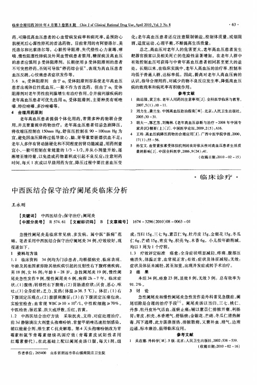 中西医结合保守治疗阑尾炎临床分析