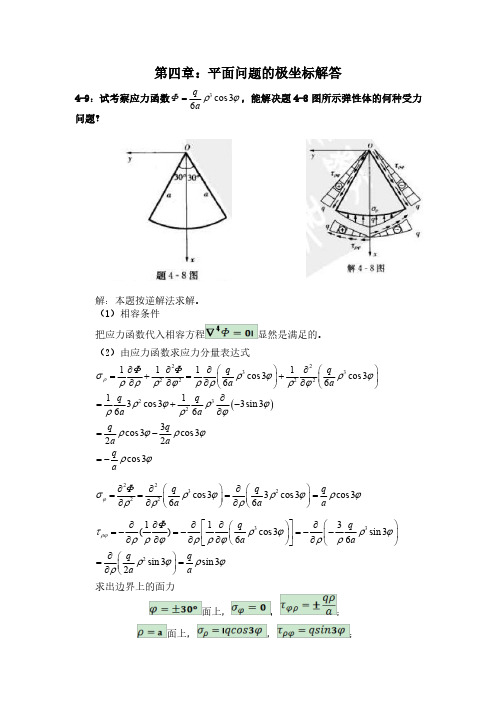 弹性力学简明教程(第四版)第四章课后习题答案