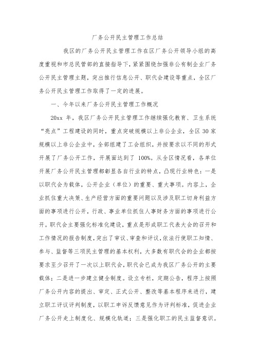 厂务公开民主管理工作总结