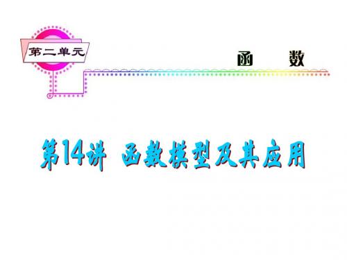 2018届高考数学考点总复习课件14函数模型及其应用 精