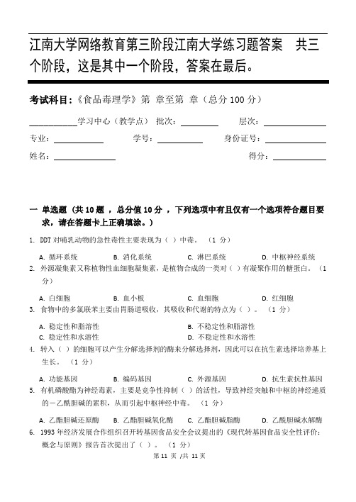 食品毒理学第3阶段江南大学练习题答案  共三个阶段,这是其中一个阶段,答案在最后。