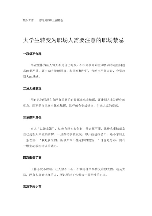 大学生转变为职场人需要注意的职场禁忌