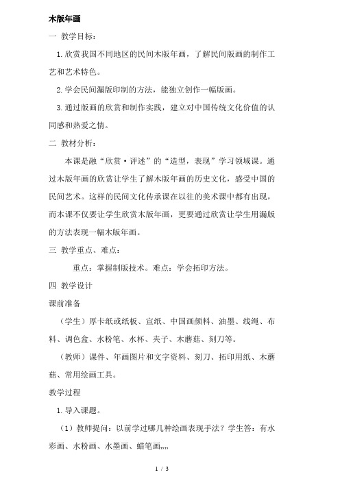 五年级下册美术教案-3木版年画|浙美版
