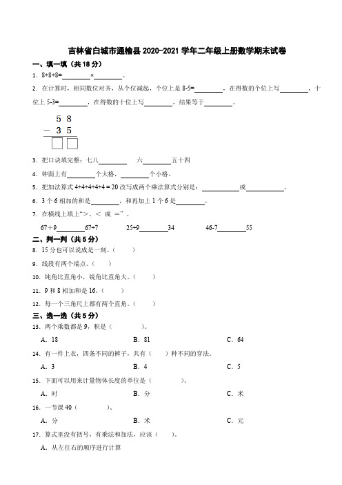 吉林省白城市通榆县2020-2021学年二年级上册数学期末试卷