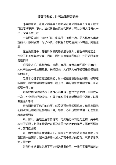 请善待老公，让老公活得更长寿