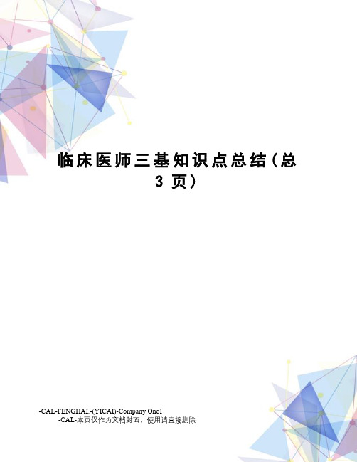 临床医师三基知识点总结