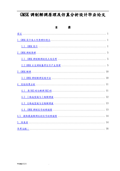 GMSK调制解调原理及仿真分析设计毕业论文