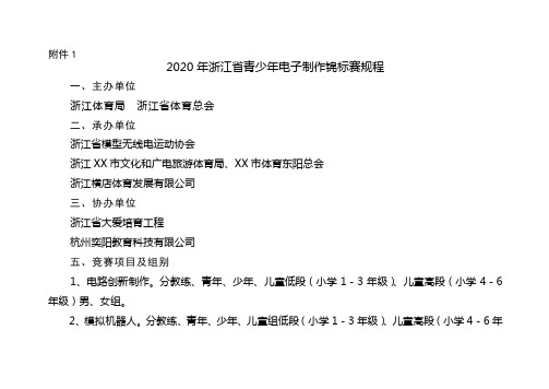 2020年浙江省青少年电子制作锦标赛规程【模板】