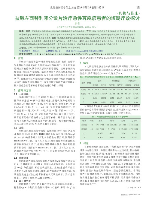 盐酸左西替利嗪分散片治疗急性荨麻疹患者的短期疗效探讨