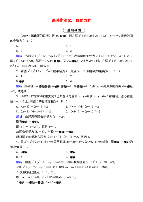 2020高考数学总复习第八章解析几何课时作业51理(含解析)新人教A版(最新整理)