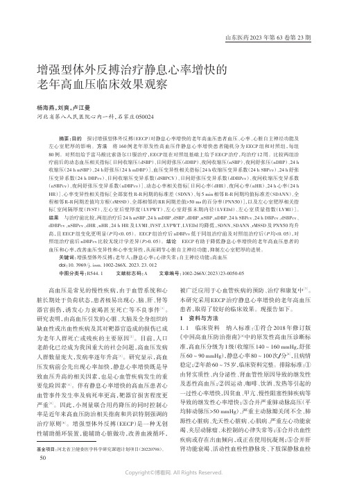 增强型体外反搏治疗静息心率增快的老年高血压临床效果观察