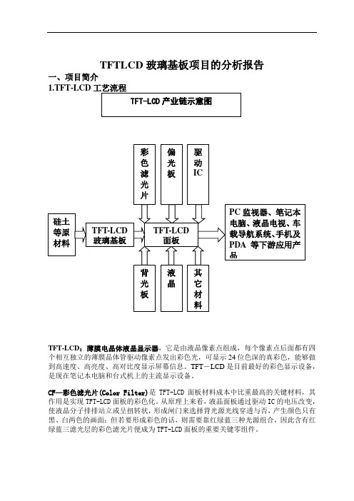 TFTLCD玻璃基板项目的分析报告