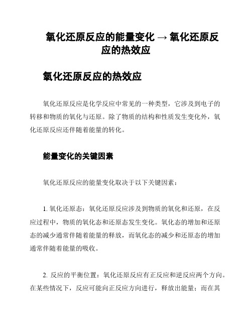 氧化还原反应的能量变化 → 氧化还原反应的热效应