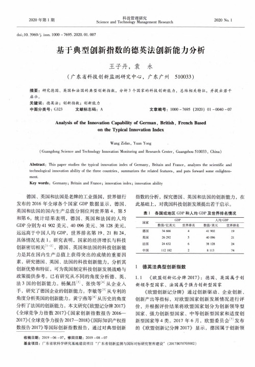 基于典型创新指数的德英法创新能力分析