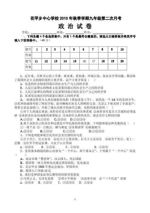 花甲中学九年级思想品德第二次月考试卷