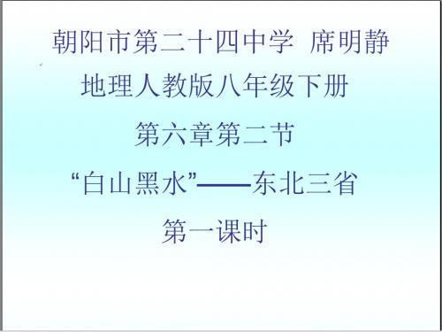 6.2 白山黑水——东北三省