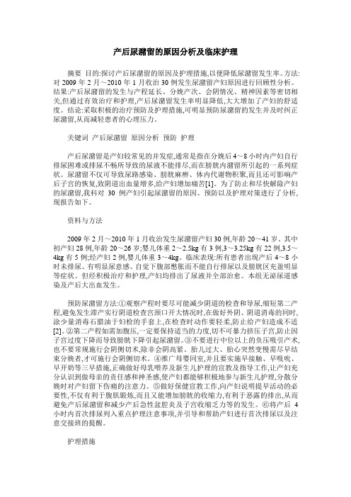 产后尿潴留的原因分析及临床护理