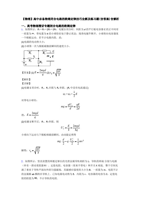 【物理】高中必备物理闭合电路的欧姆定律技巧全解及练习题(含答案)含解析