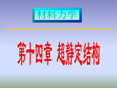 第十四章材料力学超静定结构