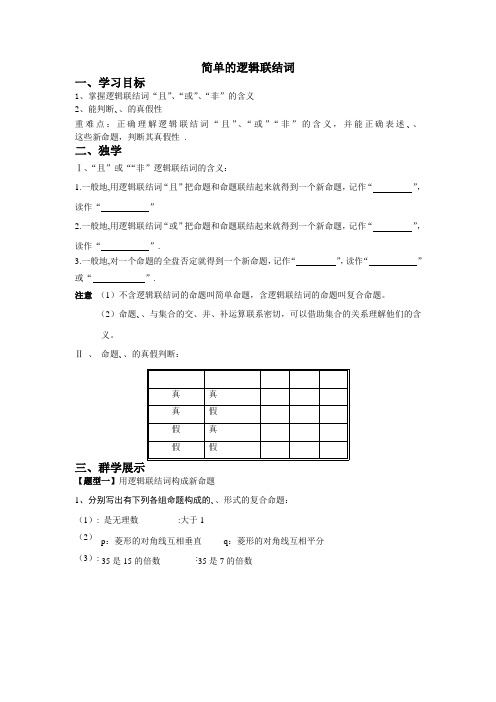 简单的逻辑联结词