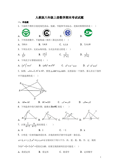 人教版八年级上册数学期末考试试卷及答案