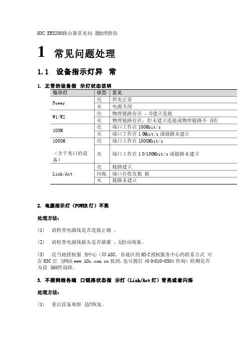 H3CER5200路由器常见问题处理指南