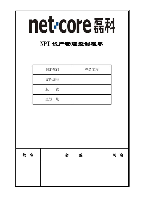 NPI试产管理控制程序