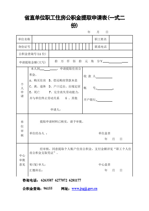 省直单位职工住房公积金提取申请表(一式二份)