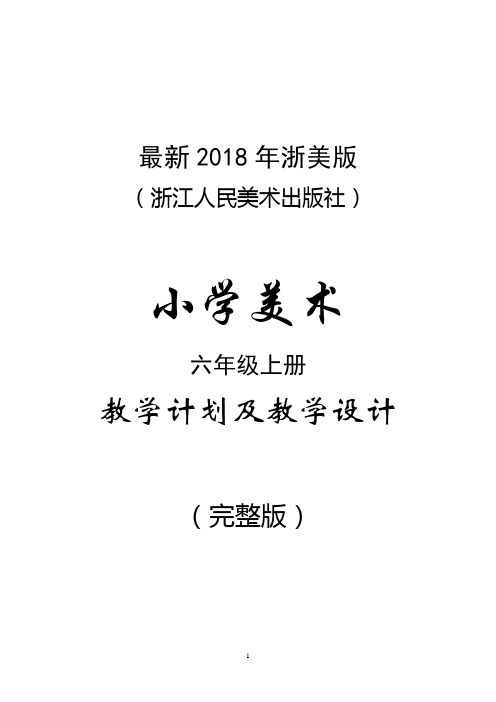 最新2018年浙美版(浙江人民美术出版社)小学美术六年级上册教案(完整版)