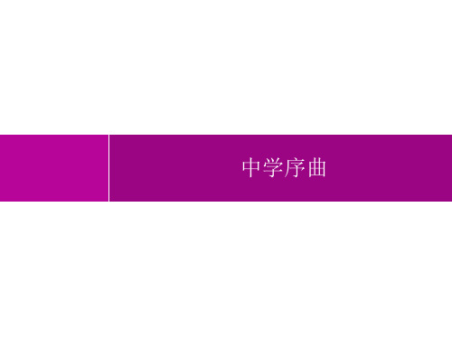 初中道德与法治七年级上册精品教学课件课件 第1单元 第1课 中学序曲