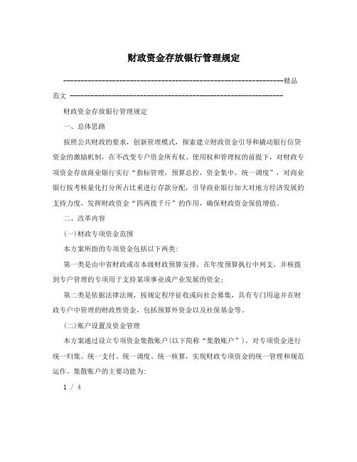 财政资金存放银行管理规定