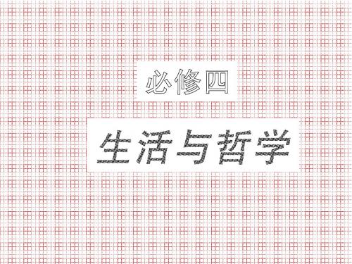 复习生活与哲学第一课.ppt1