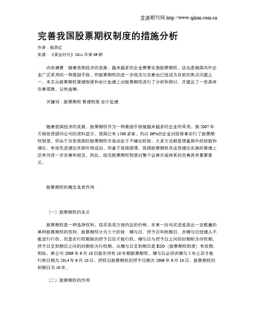 完善我国股票期权制度的措施分析