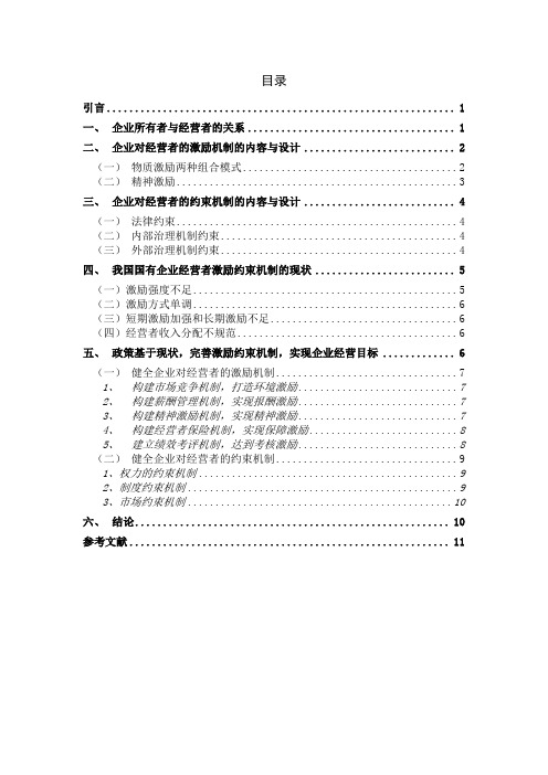 浅析企业经营者的激励约束机制