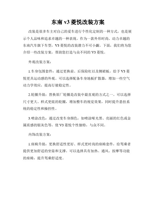 东南v3菱悦改装方案