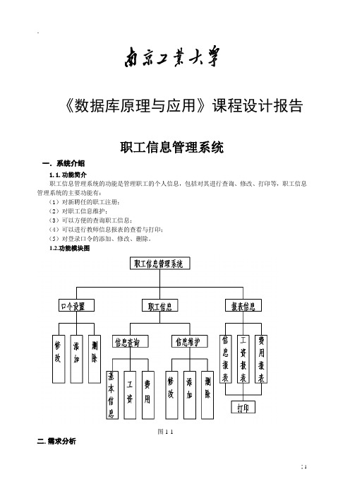 数据库原理与应用》VFP课程设计---职工信息管理系统